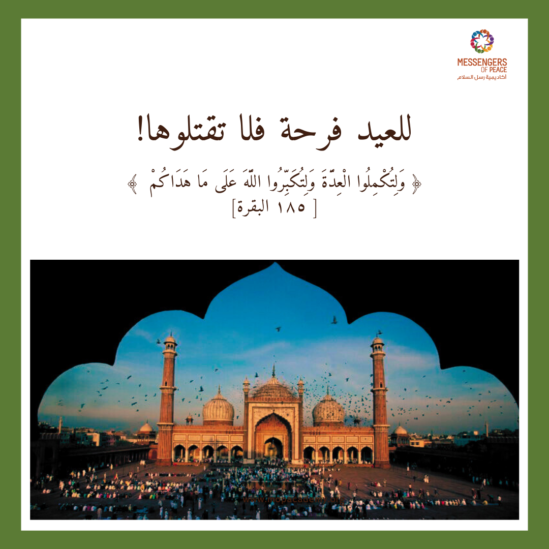 للعيد فرحة فلا تقتلوها! 