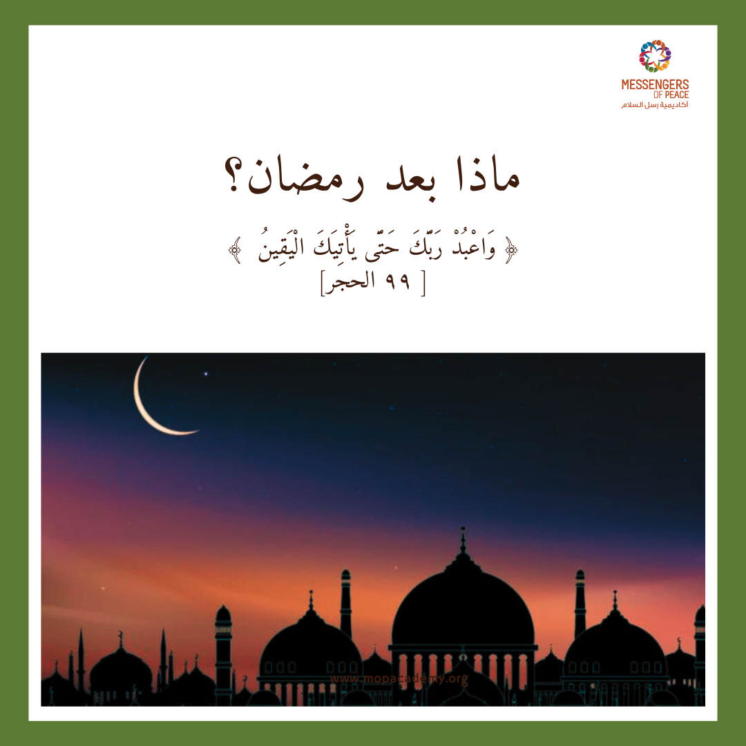 ماذا بعد رمضان؟