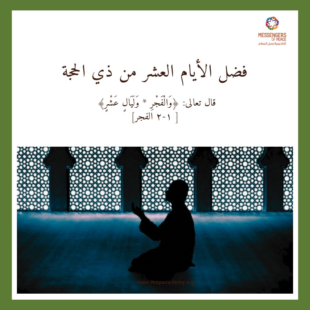 فضل الأيام العشر من ذي الحجة