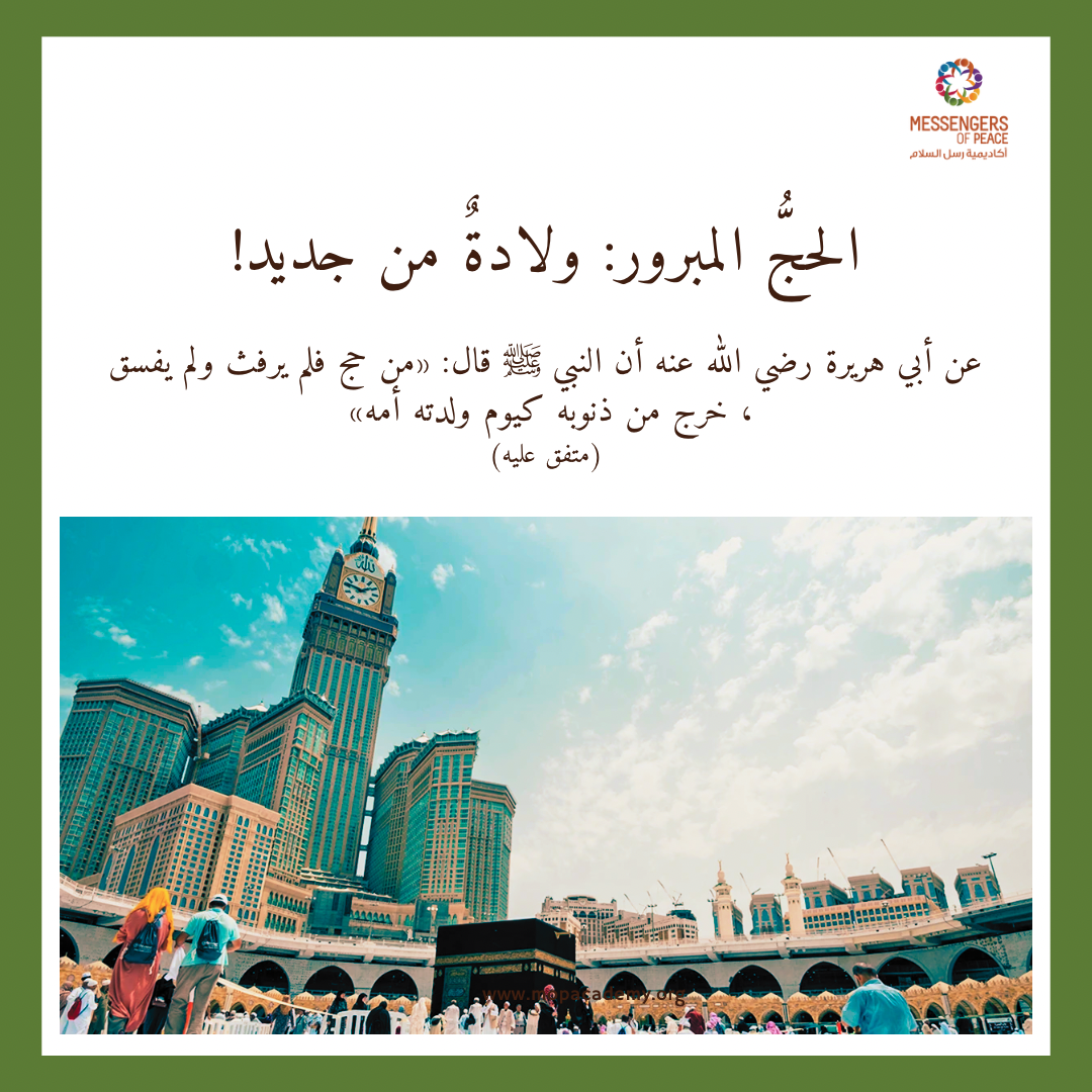 الحجُّ المبرور: ولادةٌ من جديد!