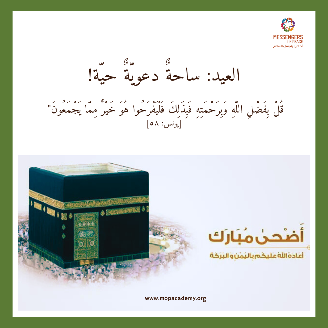 العيد: ساحةٌ دعويّةٌ حيّة!