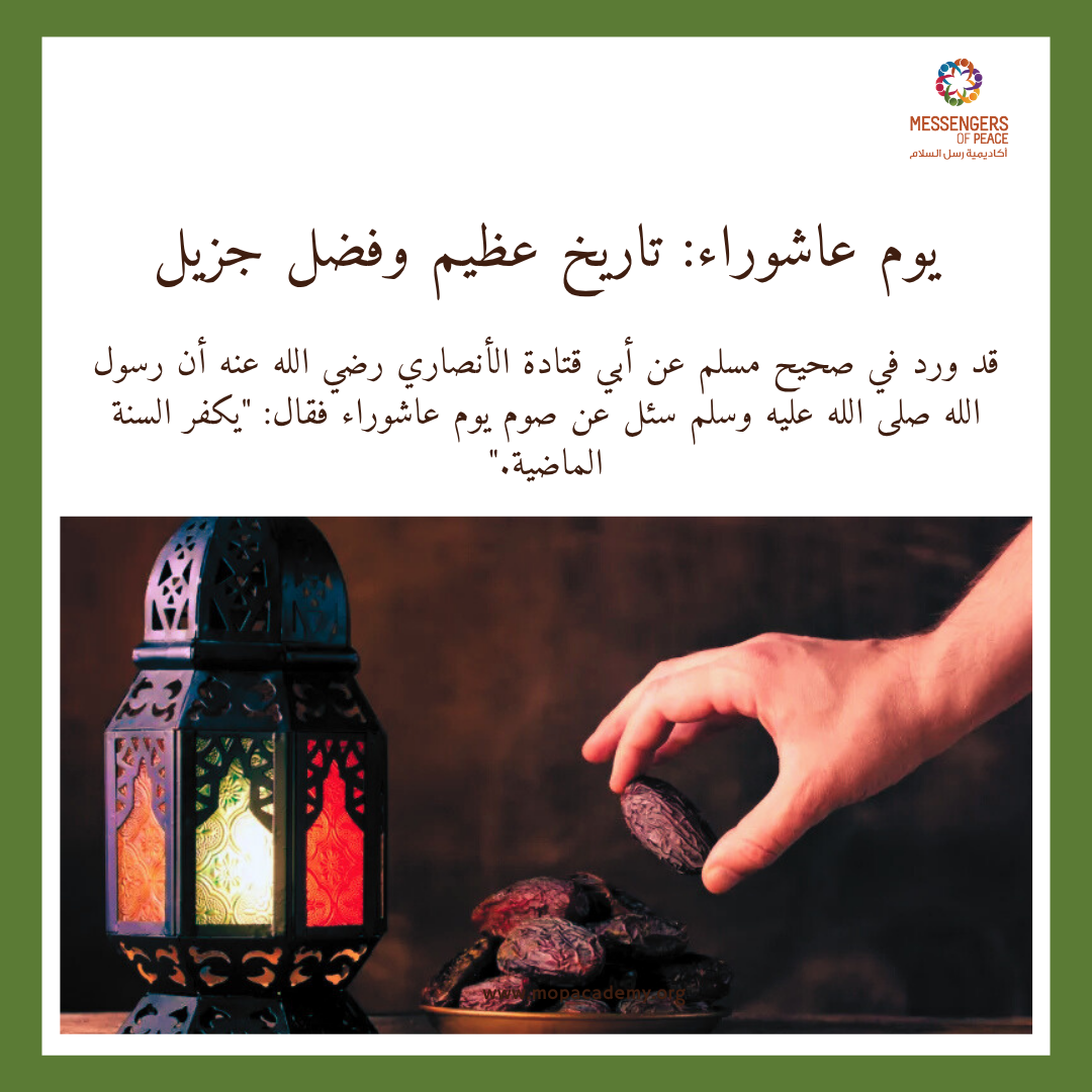 عاشوراء: تاريخٌ عظيم وفضلٌ جزيل