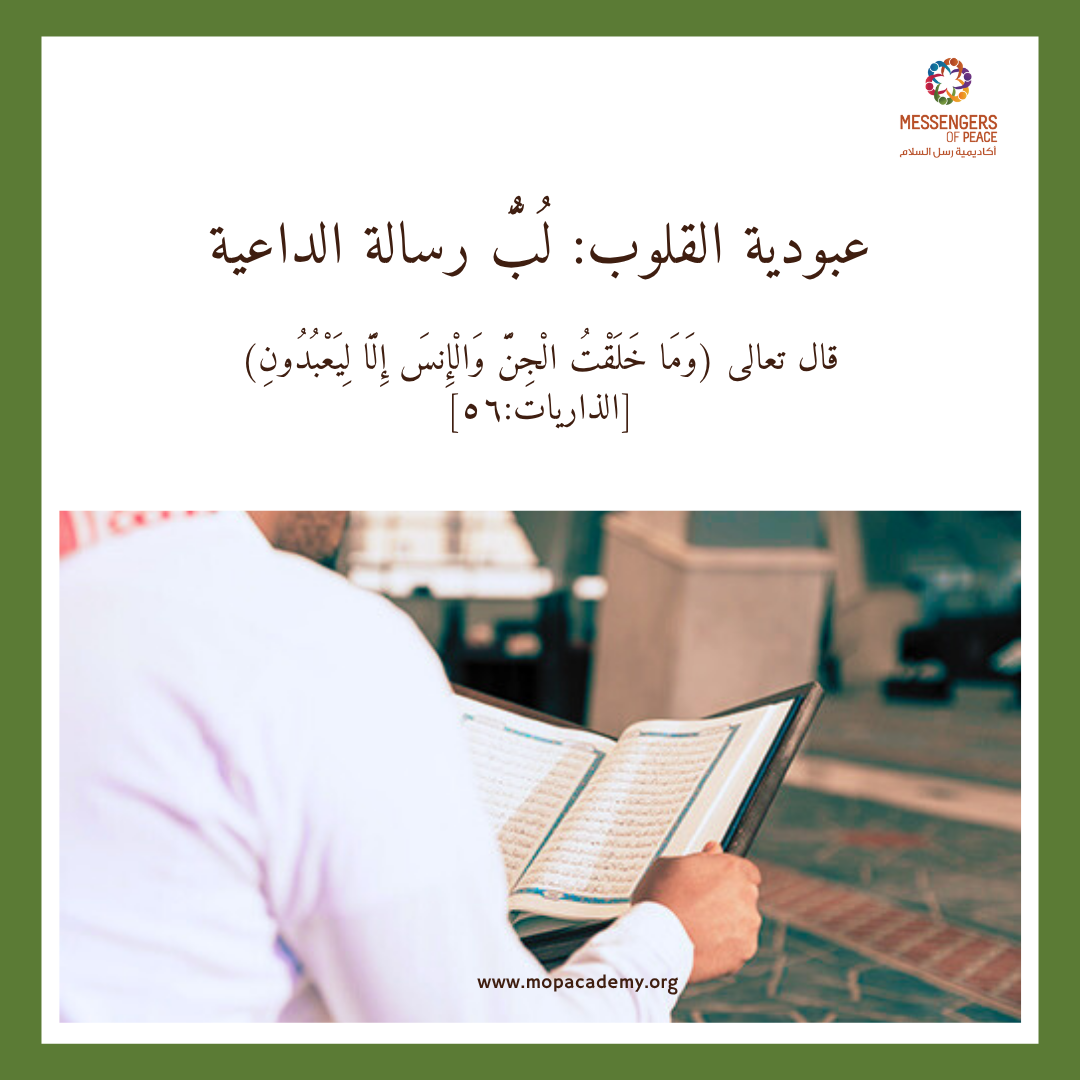 عبودية القلوب: لُبُّ رسالة الداعية 