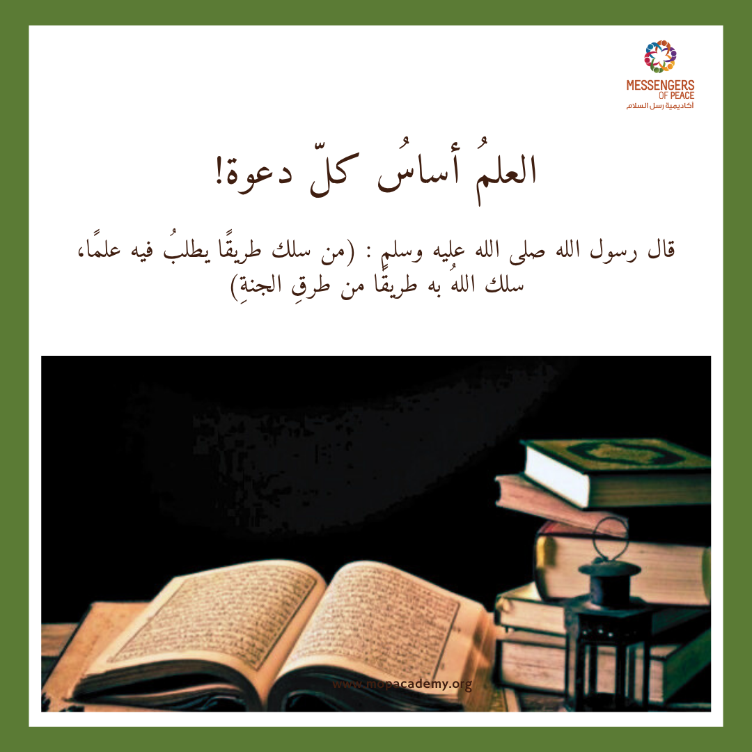 العلمُ أساسُ كلّ دعوة!