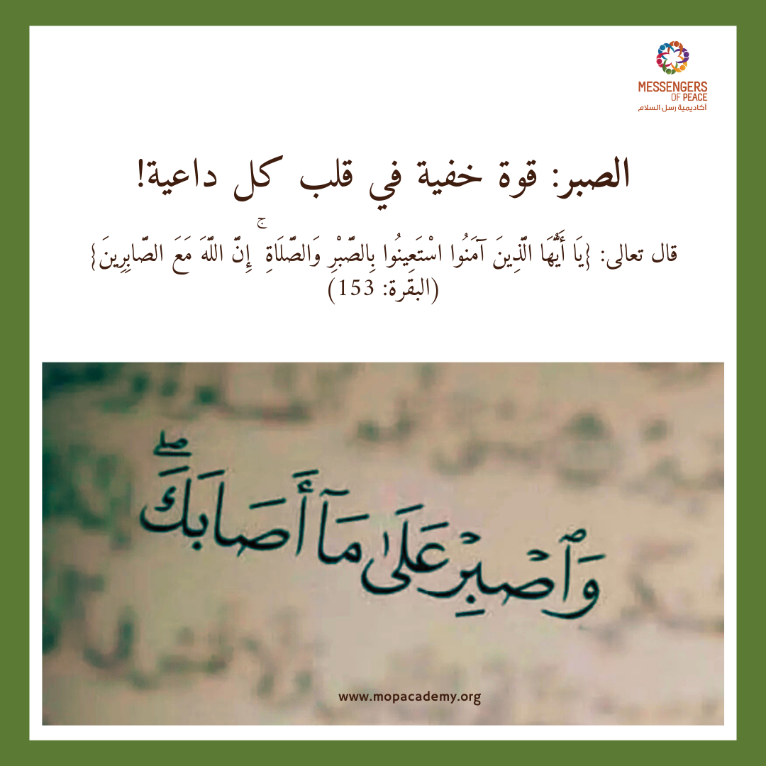 الصبر: قوة خفية في قلب كل داعية!