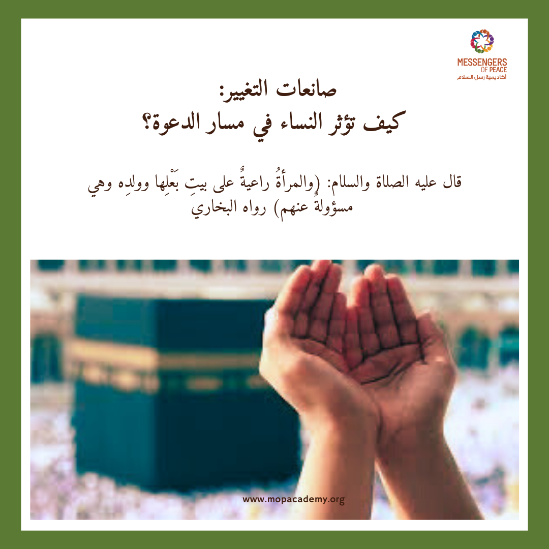 صانعات التغيير: كيف تؤثر النساء في مسار الدعوة؟
