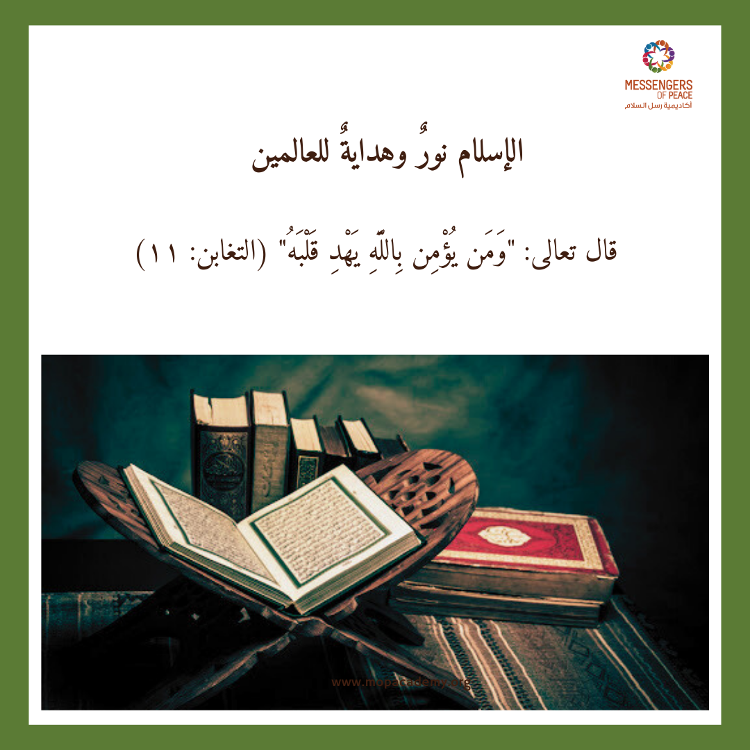 الإسلام نورٌ وهدايةٌ للعالمين