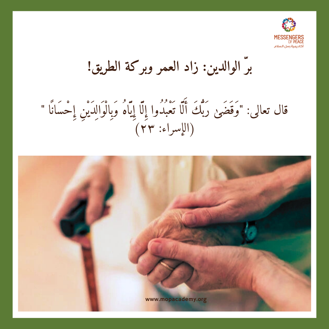 برّ الوالدين: زاد العمر وبركة الطريق!