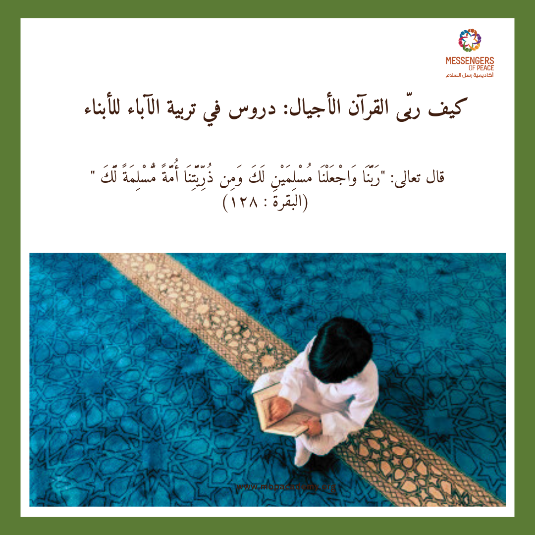 كيف ربّى القرآن الأجيال: دروس في تربية الآباء للأبناء