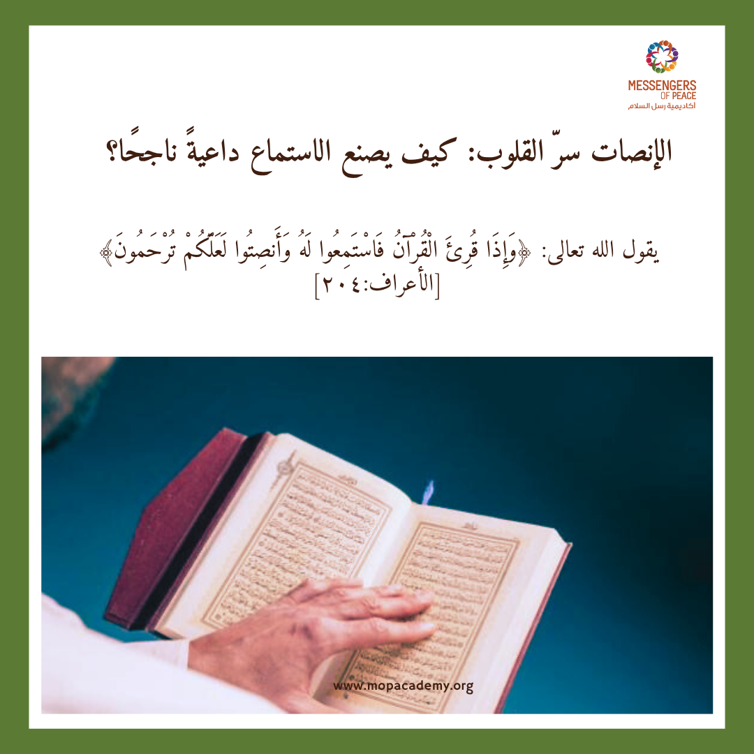 الإنصات سرّ القلوب: كيف يصنع الاستماع داعيةً ناجحًا؟