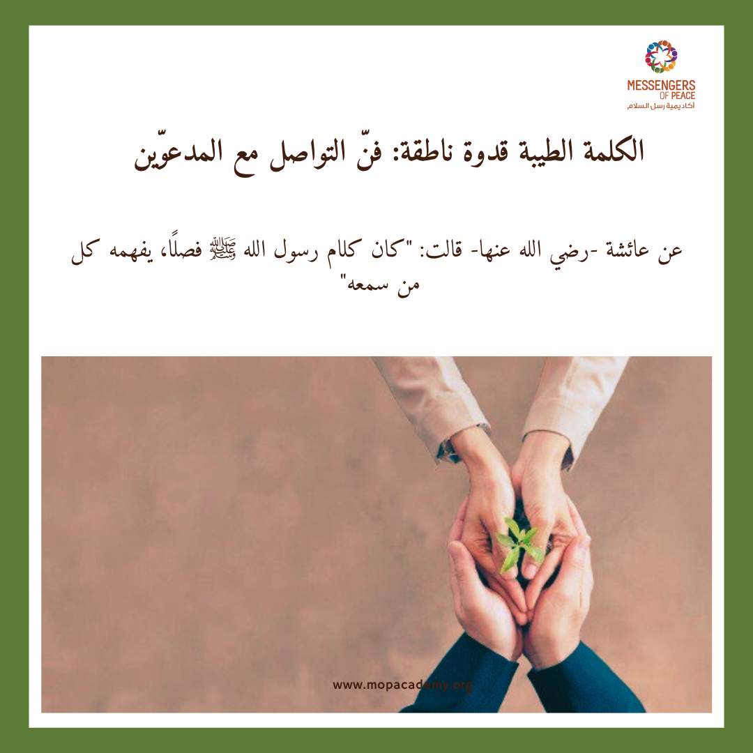 الكلمة الطيبة قدوة ناطقة: فنّ التواصل مع المدعوّين