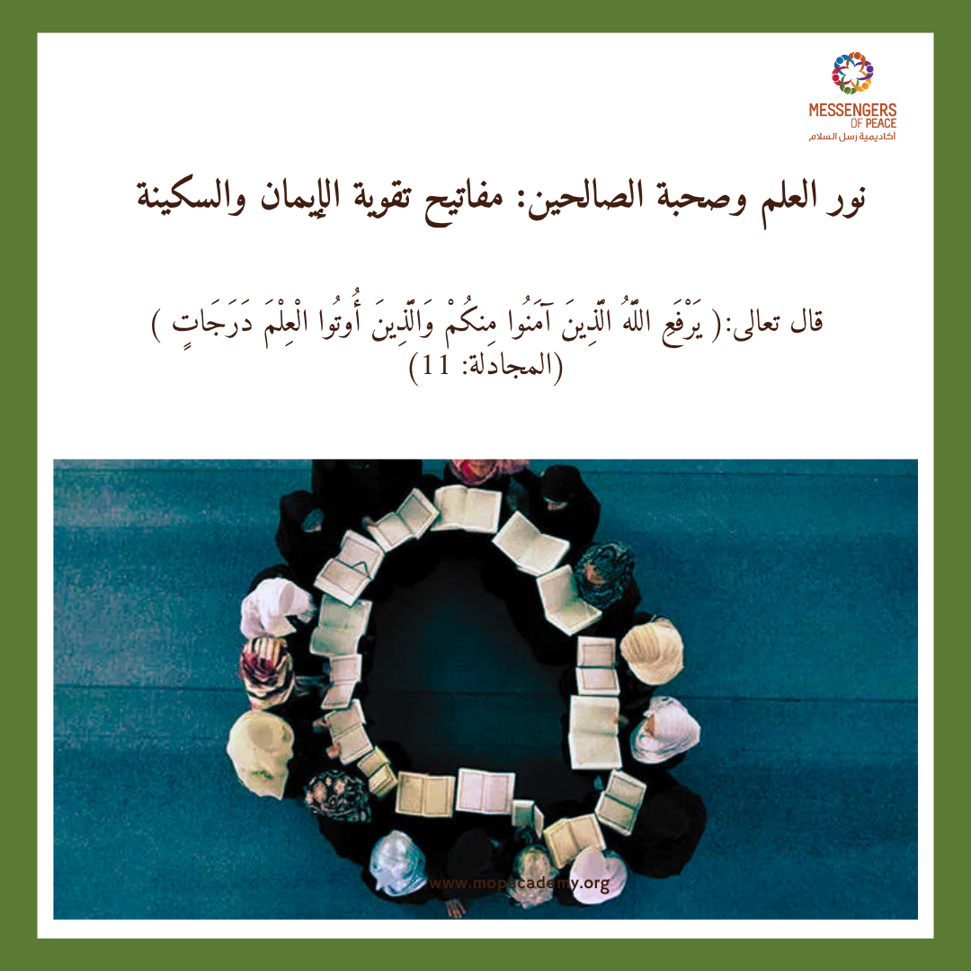 نور العلم وصحبة الصالحين: مفاتيح تقوية الإيمان والسكينة