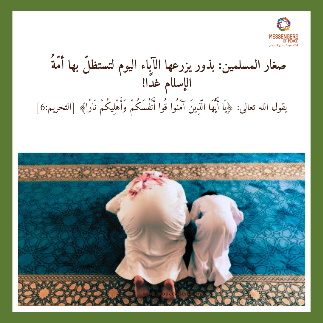 صغار المسلمين: بذور يزرعها الآباء اليوم لتستظلّ بها أمّةُ الإسلام غدًا!