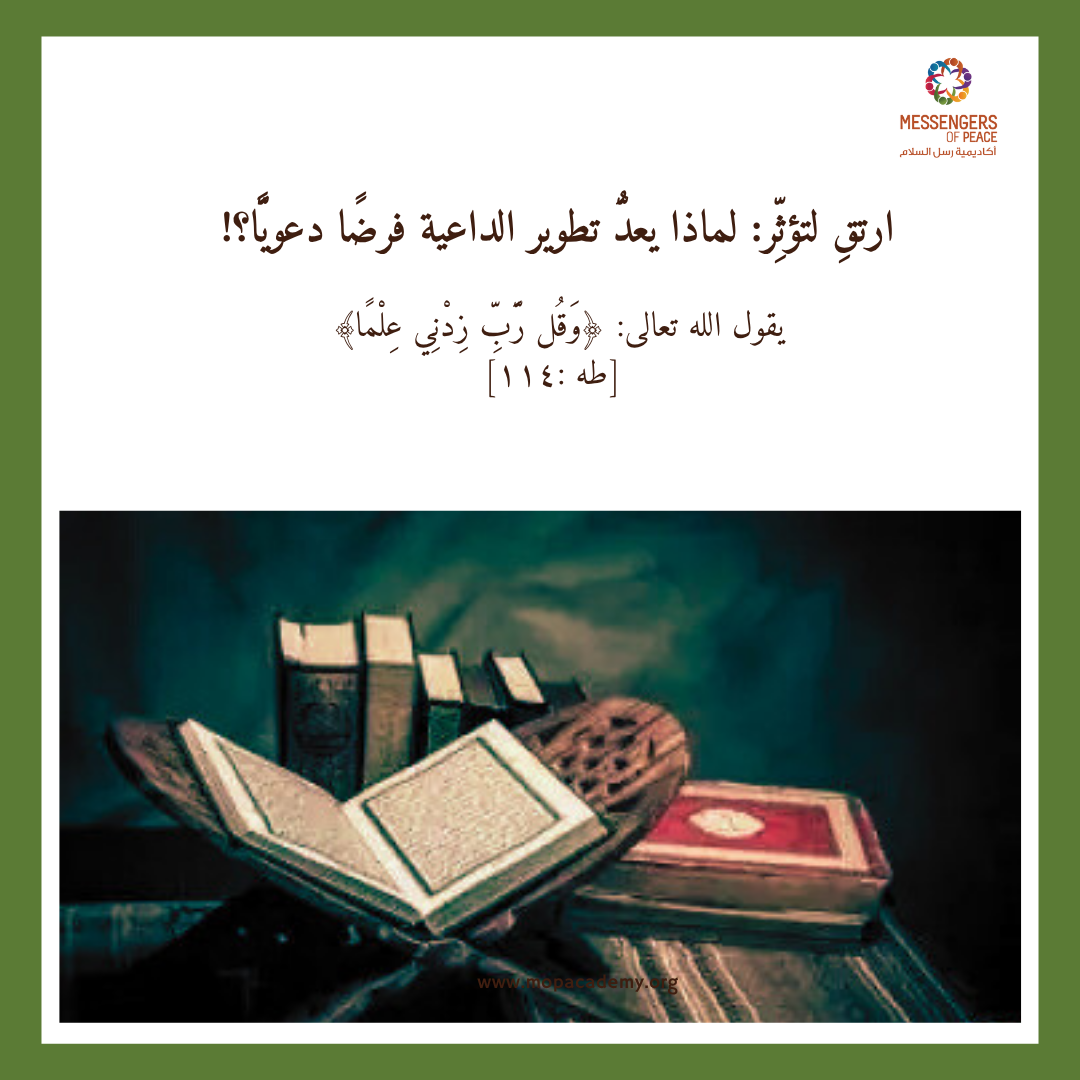 ارتقِ لتؤثِّر: لماذا يعدُّ تطوير الداعية فرضًا دعويًّا؟!