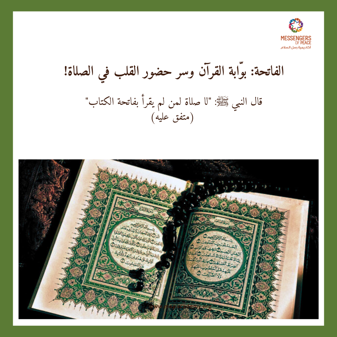 الفاتحة: بوّابة القرآن وسر حضور القلب في الصلاة!