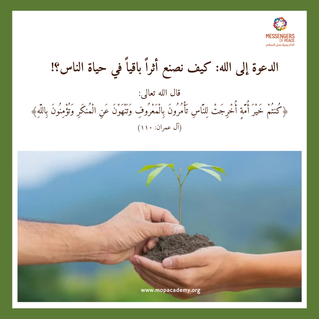 الدعوة إلى الله: كيف نصنع أثراً باقياً في حياة الناس؟!