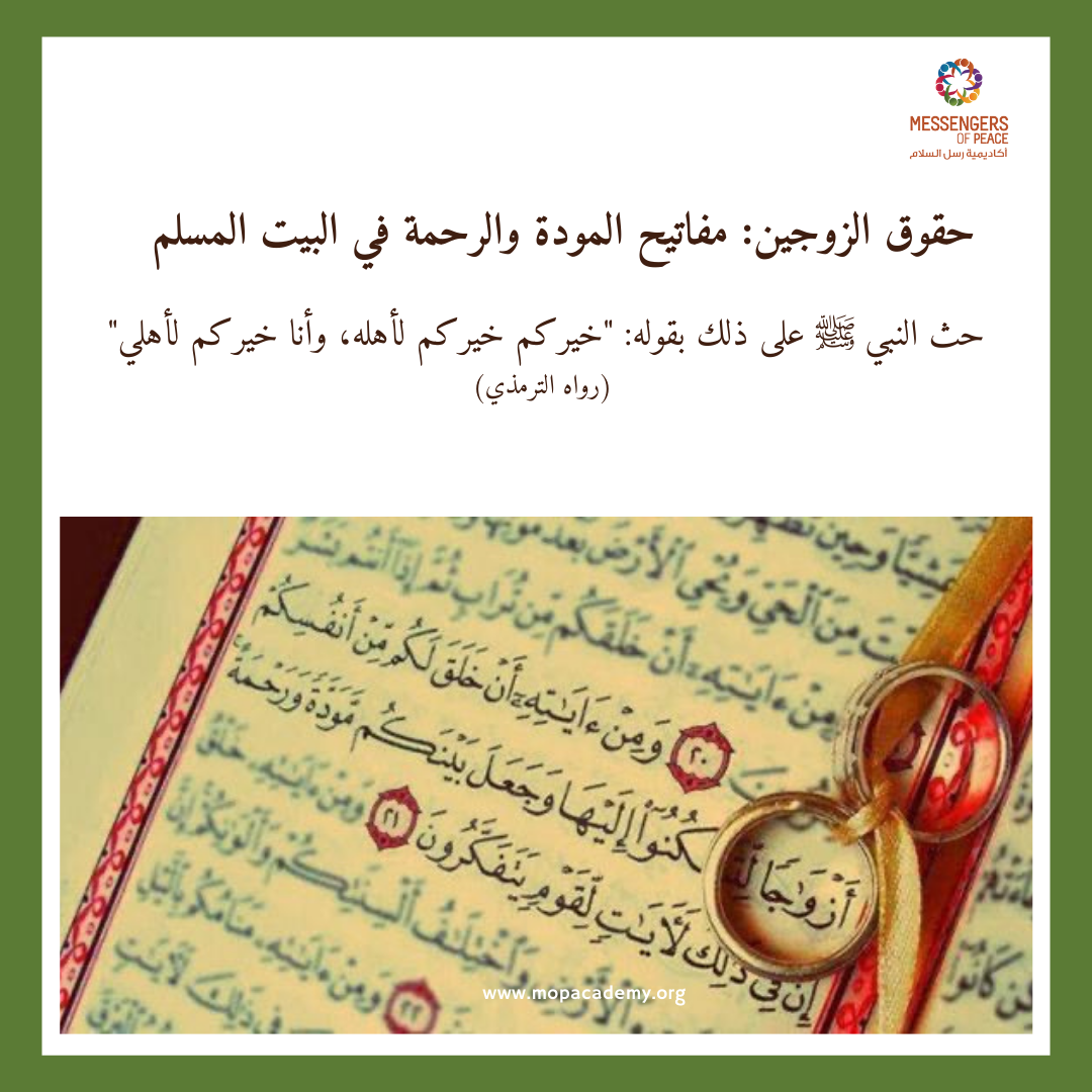 حقوق الزوجين: مفاتيح المودة والرحمة في البيت المسلم