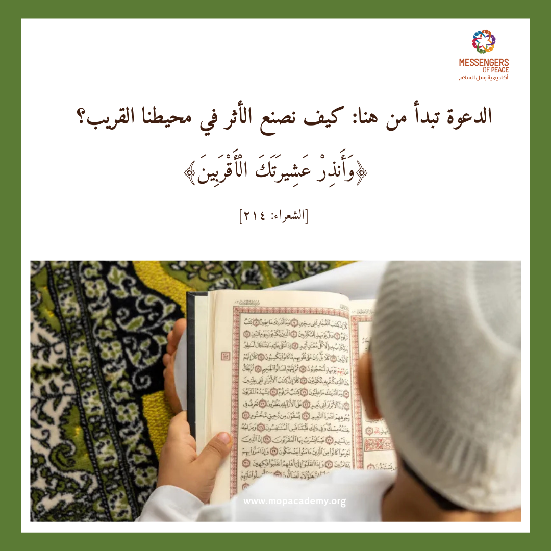 الدعوة تبدأ من هنا: كيف نصنع الأثر في محيطنا القريب؟