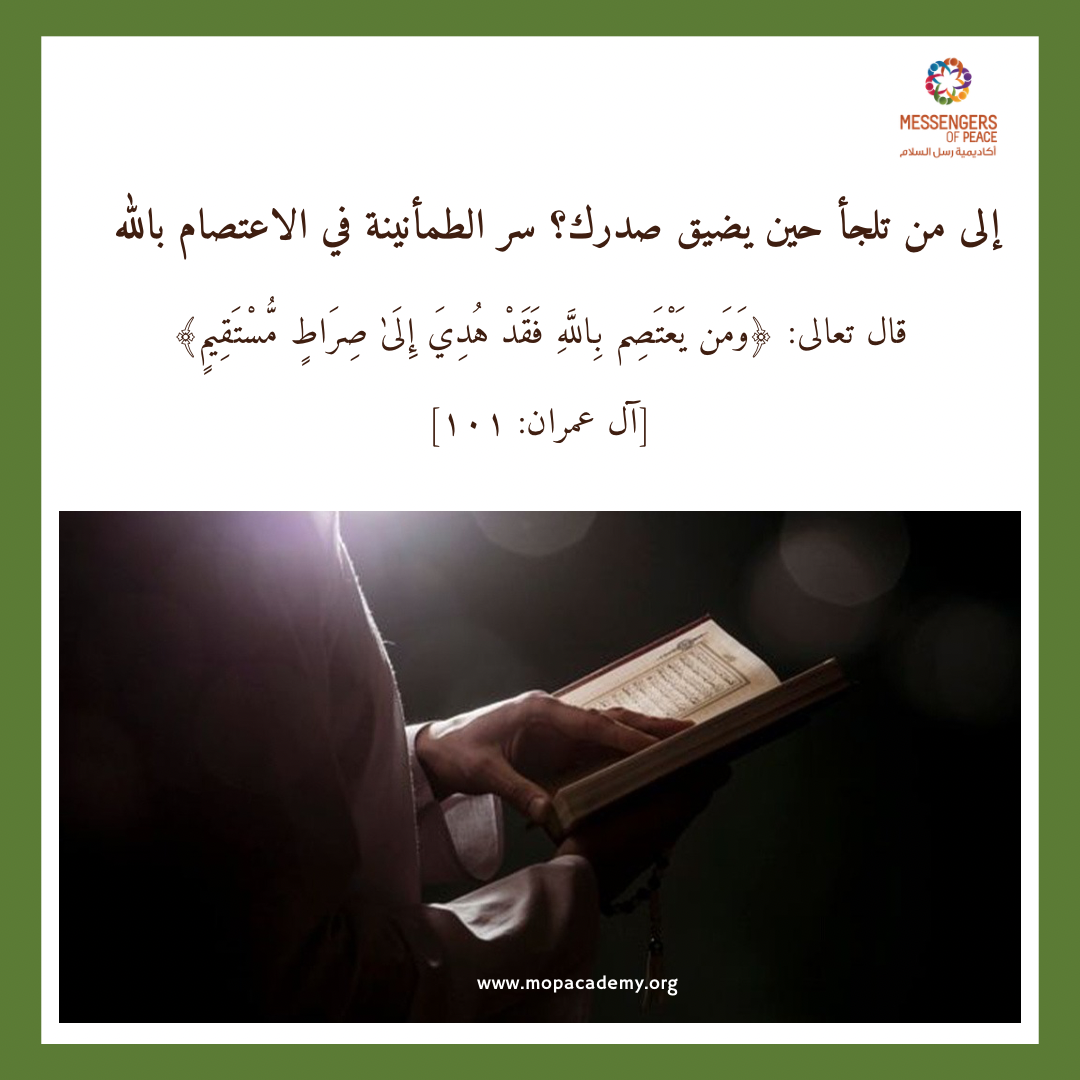 إلى من تلجأ حين يضيق صدرك؟ سر الطمأنينة في الاعتصام بالله