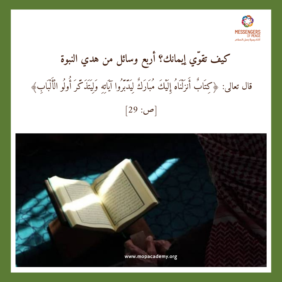 كيف تقوّي إيمانك؟ أربع وسائل من هدي النبوة