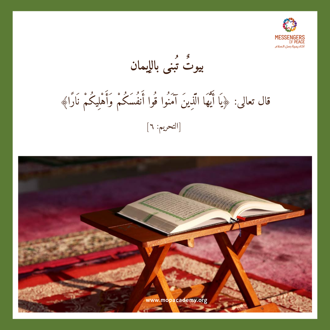 بيوتٌ تُبنى بالإيمان 