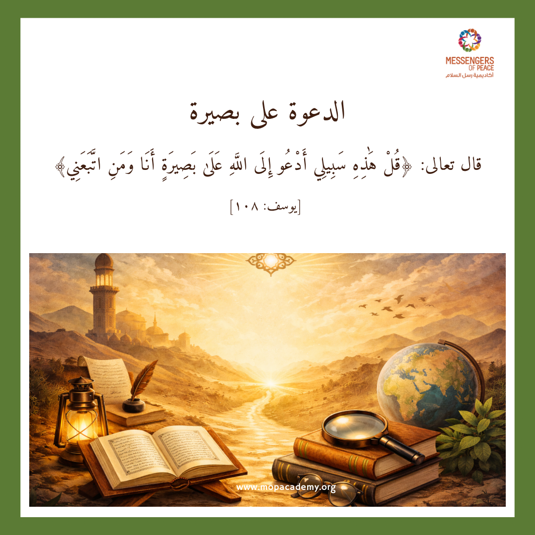 الدعوة على بصيرة