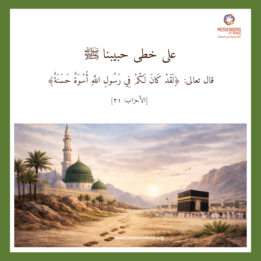 على خطى حبيبنا ﷺ