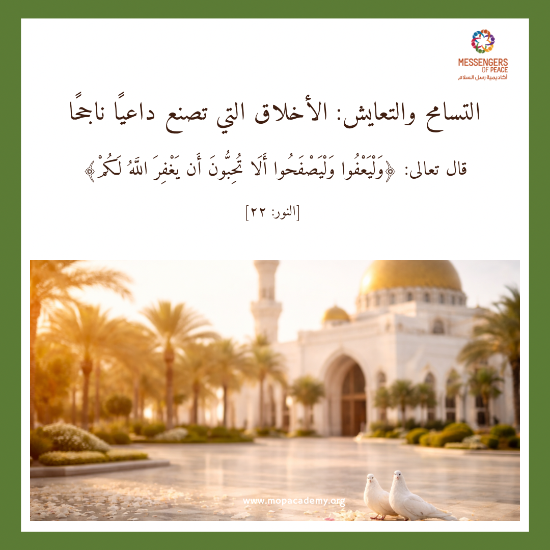 التسامح والتعايش: الأخلاق التي تصنع داعيًا ناجحًا