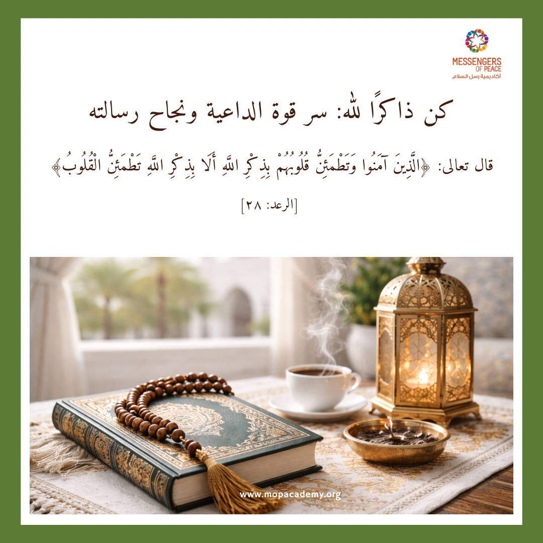 كن ذاكرًا لله: سر قوة الداعية ونجاح رسالته