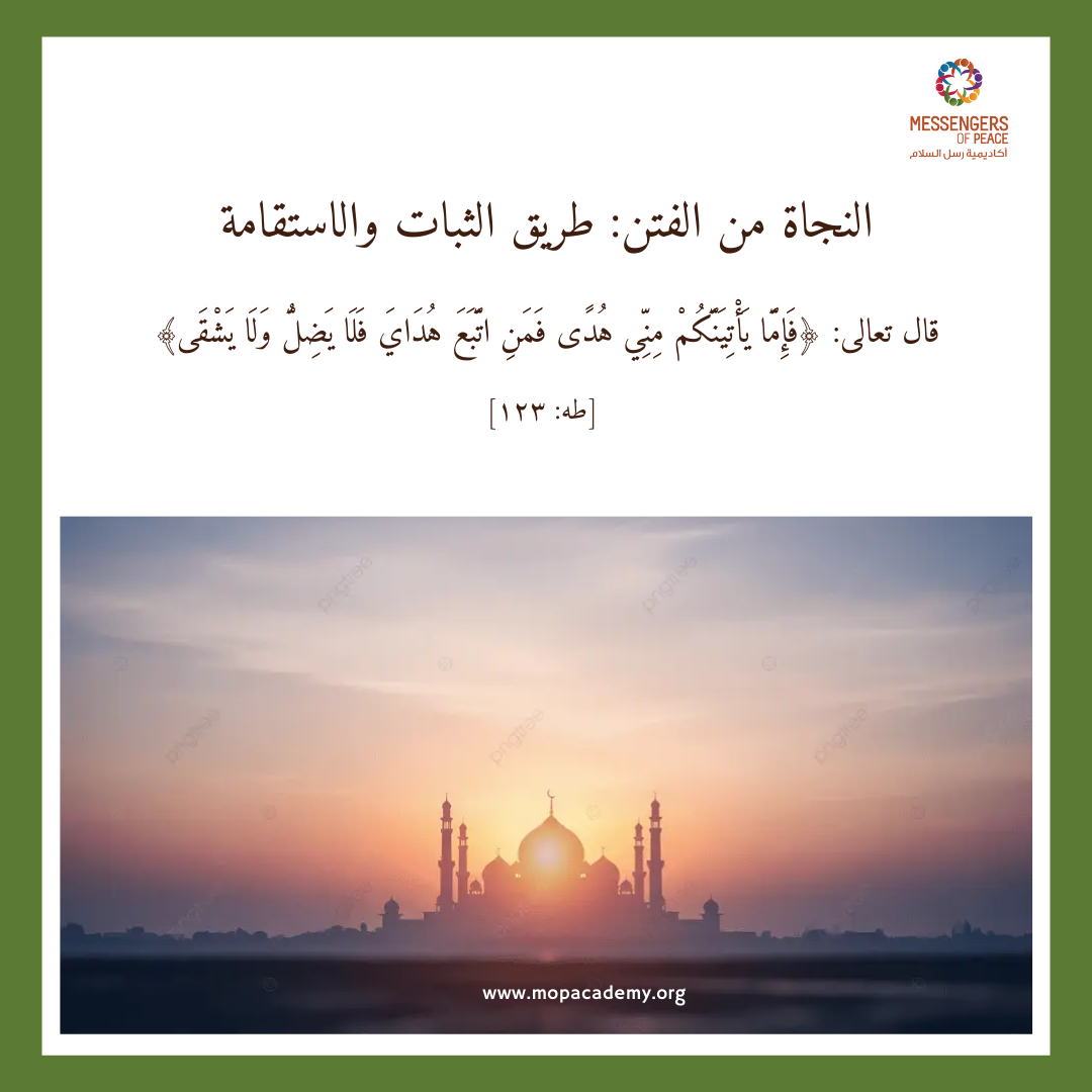 النجاة من الفتن: طريق الثبات والاستقامة