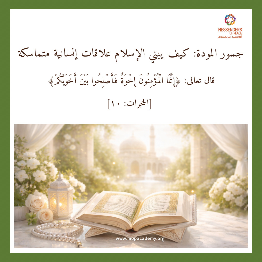 جسور المودة: كيف يبني الإسلام علاقات إنسانية متماسكة