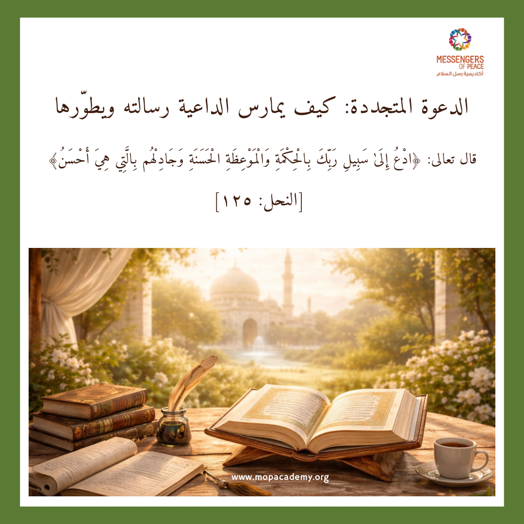 الدعوة المتجددة: كيف يمارس الداعية رسالته ويطوّرها