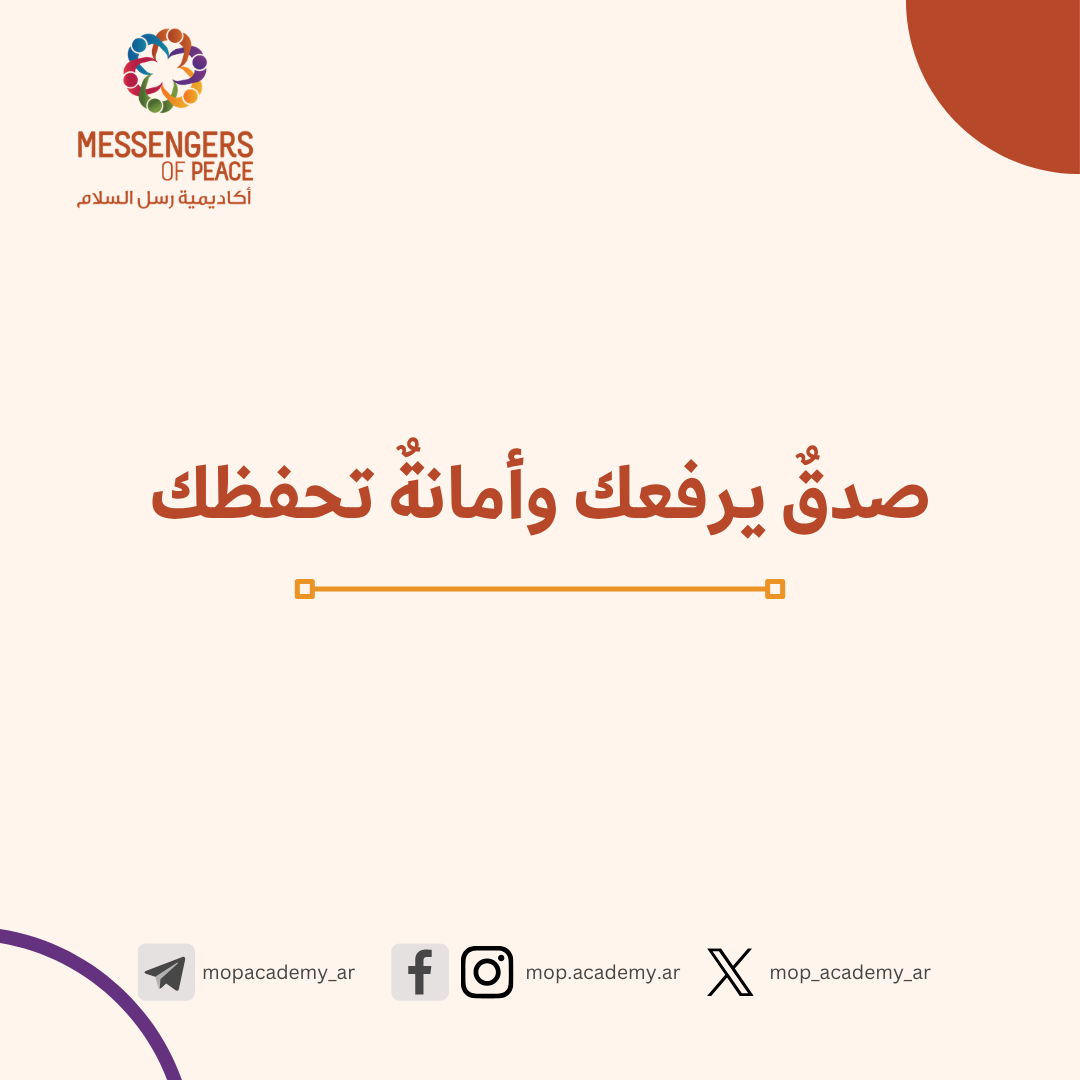 صدقٌ يرفعك وأمانةٌ تحفظك