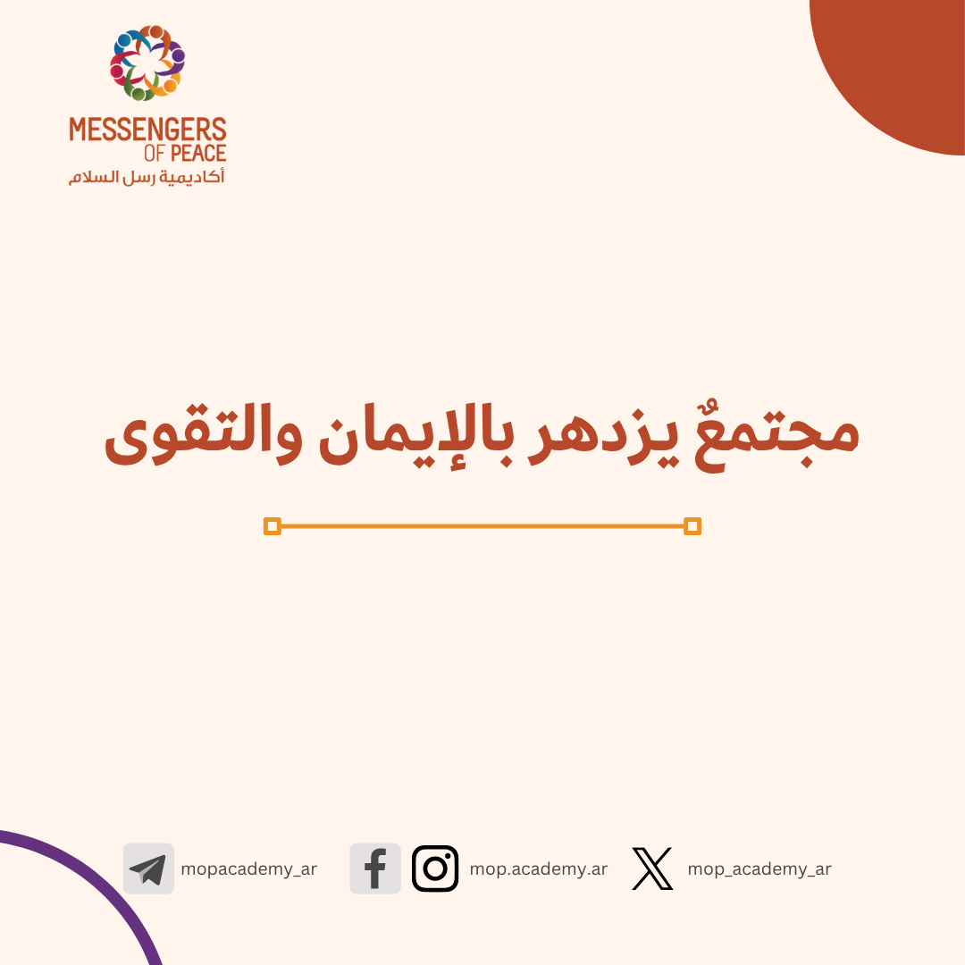 مجتمعٌ يزدهر بالإيمان والتقوى