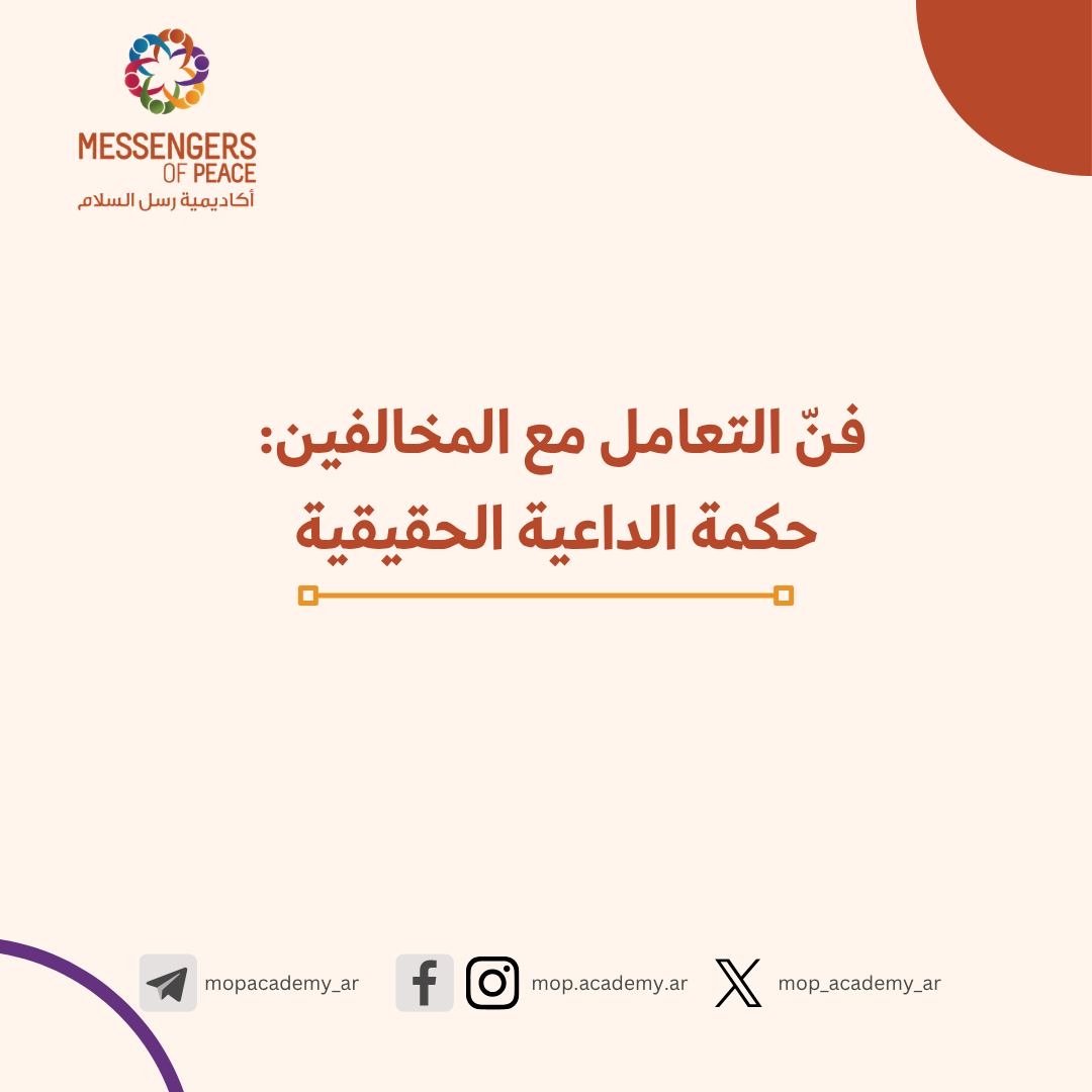 فنّ التعامل مع المخالفين: حكمة الداعية الحقيقية