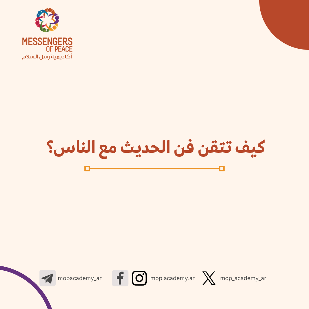 كيف تتقن فن الحديث مع الناس؟