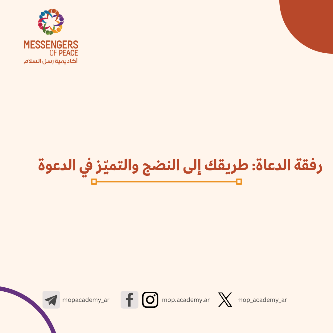 رفقة الدعاة: طريقك إلى النضج والتميّز في الدعوة