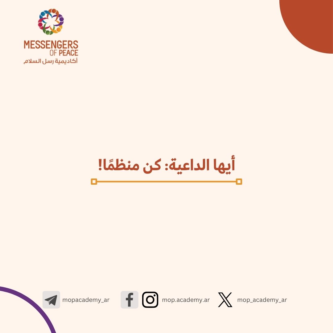 أيها الداعية: كن منظمًا!