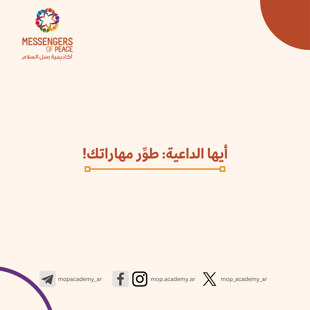 أيها الداعية: طوِّر مهاراتك!